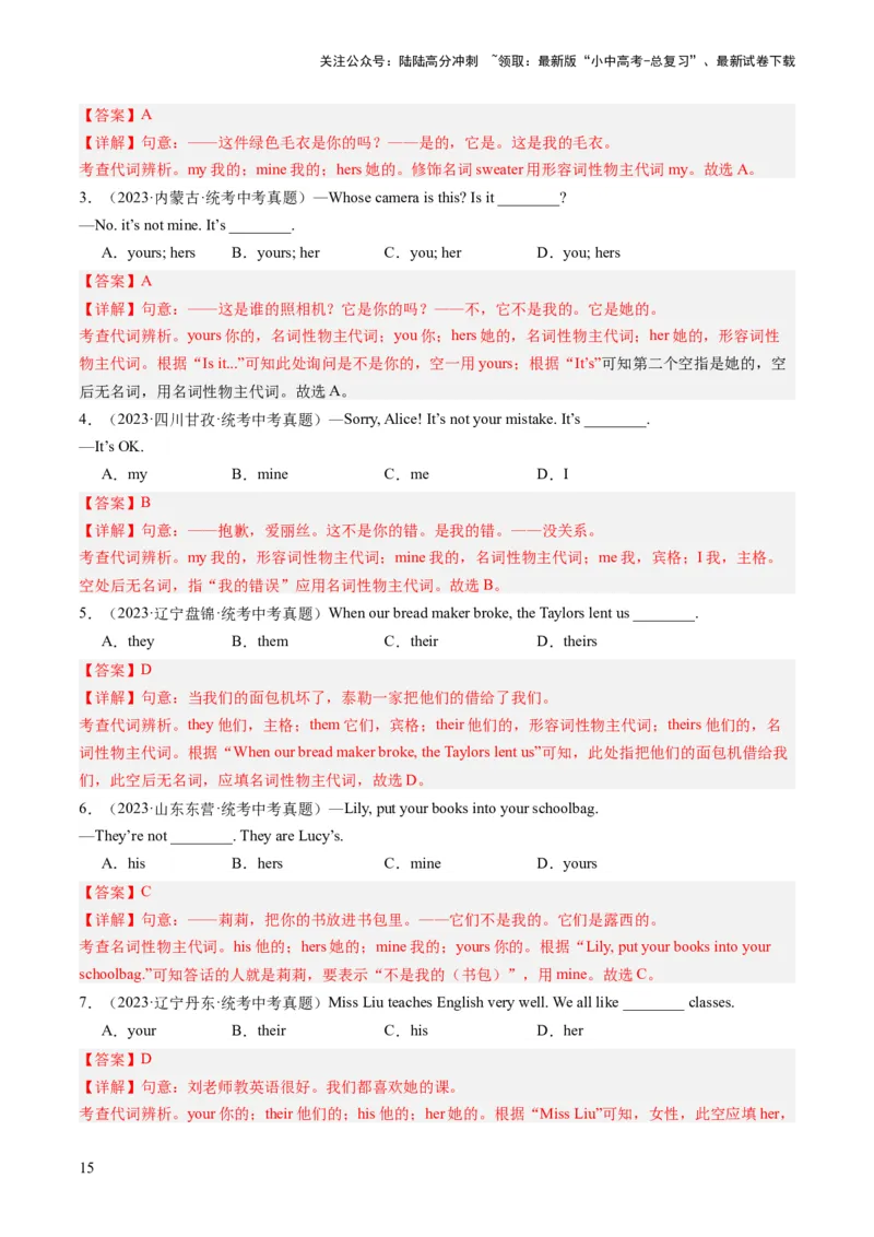 第15讲代词（练习）-2024年中考英语一轮复习讲练测（全国通用）（解析版）_02中考总复习（2026版更新中）_03-英语-中考总复习_2024年中考复习资料_一轮复习_配套练习（原卷版+解析版）