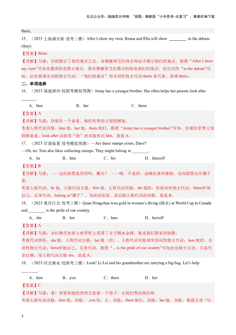 第15讲代词（练习）-2024年中考英语一轮复习讲练测（全国通用）（解析版）_02中考总复习（2026版更新中）_03-英语-中考总复习_2024年中考复习资料_一轮复习_配套练习（原卷版+解析版）