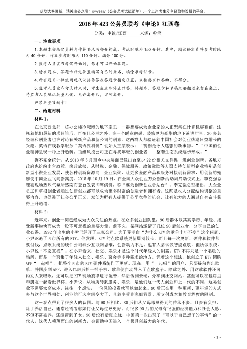 2016年423公务员联考《申论》（江西卷）及参考答案_34省+国考真题_34省考+国考pdf版推荐用这个版本_34省行测+申论真题pdf推荐用这个版本_江西公务员考试真题pdf版