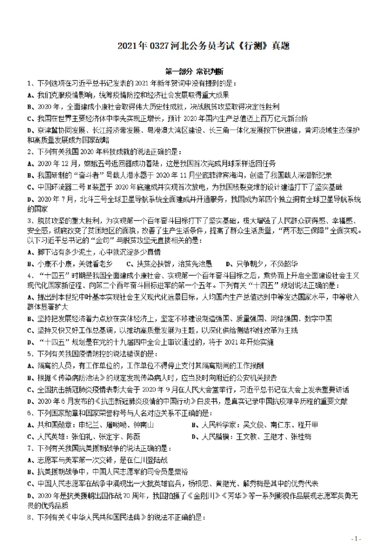 2021年0327河北公务员考试《行测》真题_34省+国考真题_34省考+国考pdf版推荐用这个版本_34省行测+申论真题pdf推荐用这个版本_河北公务员考试真题pdf版_题目