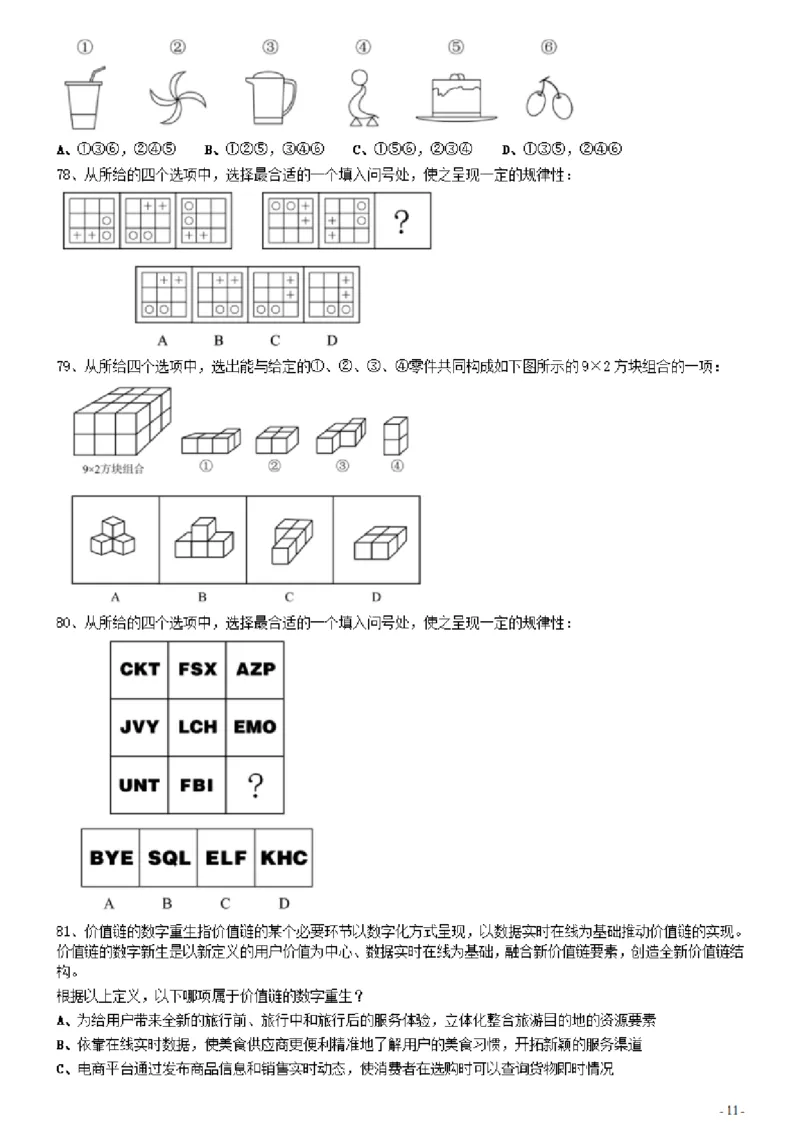 2021年0327河北公务员考试《行测》真题_34省+国考真题_34省考+国考pdf版推荐用这个版本_34省行测+申论真题pdf推荐用这个版本_河北公务员考试真题pdf版_题目