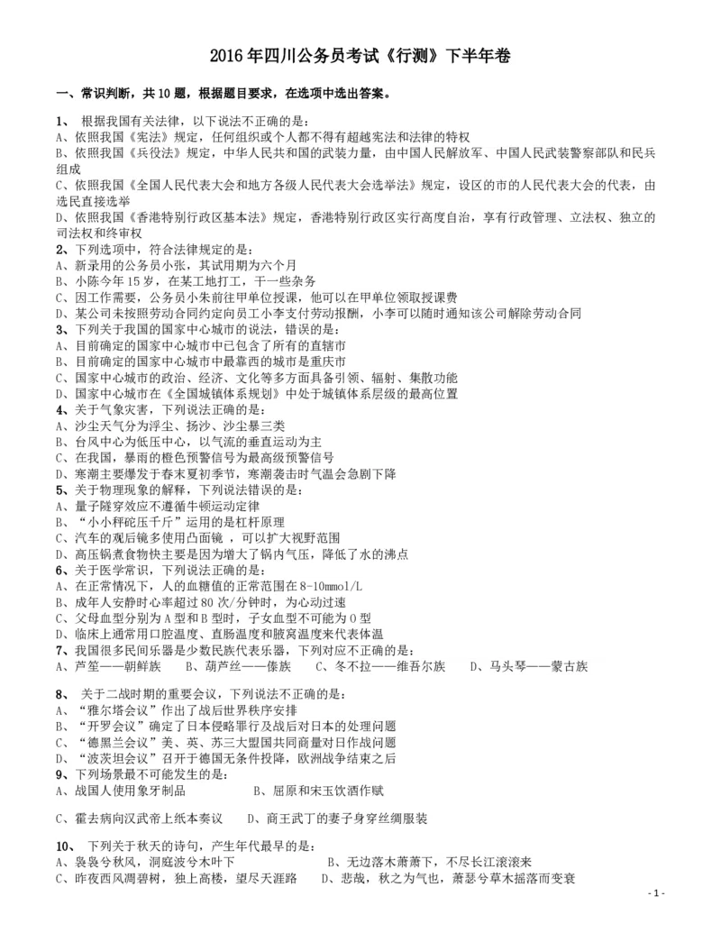 2016年四川省公务员录用考试《行测》真题（下半年）_34省+国考真题_34省考+国考pdf版推荐用这个版本_34省行测+申论真题pdf推荐用这个版本_四川公务员考试真题pdf版_题目