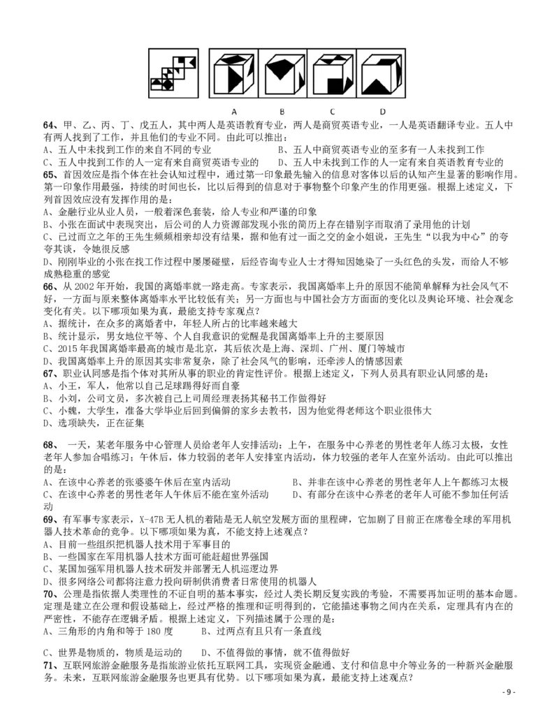 2016年四川省公务员录用考试《行测》真题（下半年）_34省+国考真题_34省考+国考pdf版推荐用这个版本_34省行测+申论真题pdf推荐用这个版本_四川公务员考试真题pdf版_题目