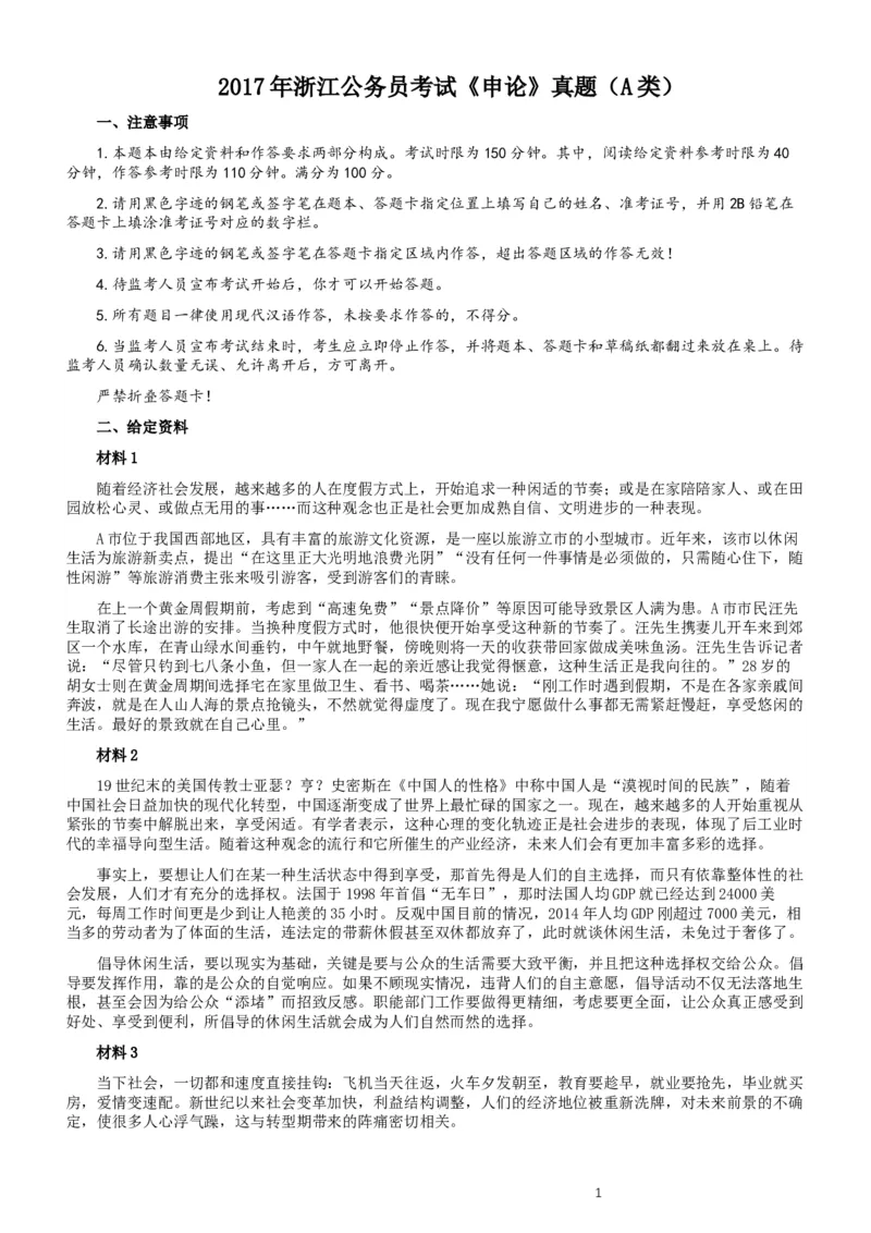 2017年浙江公务员考试《申论》真题（A类）及参考答案_34省+国考真题_此文件夹为word版,不推荐使用_此word版为,不推荐使用_此word版为,不推荐使用
