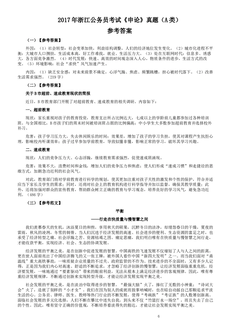 2017年浙江公务员考试《申论》真题（A类）及参考答案_34省+国考真题_此文件夹为word版,不推荐使用_此word版为,不推荐使用_此word版为,不推荐使用