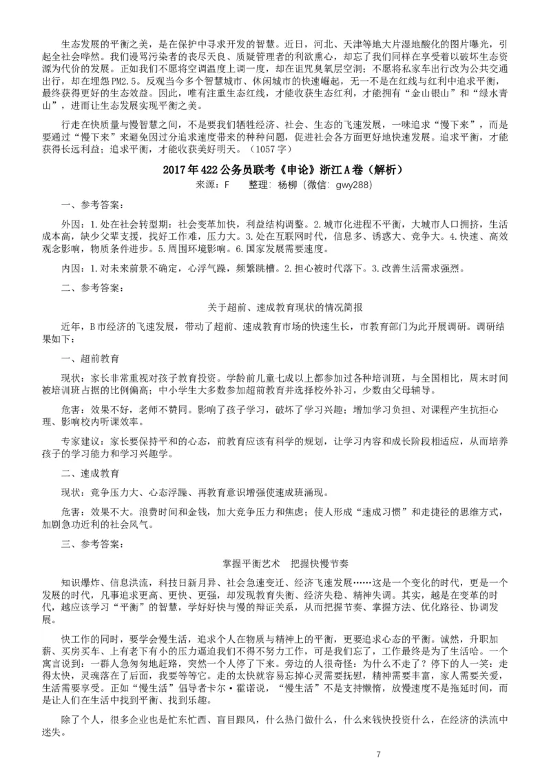 2017年浙江公务员考试《申论》真题（A类）及参考答案_34省+国考真题_此文件夹为word版,不推荐使用_此word版为,不推荐使用_此word版为,不推荐使用