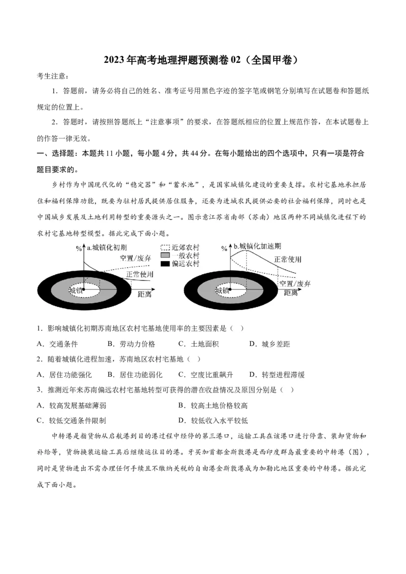 2023年高考押题预测卷02（全国甲卷）-地理（考试版）A4_9.2025地理总复习_2023年新高考复习资料_42023年高考地理押题预测卷
