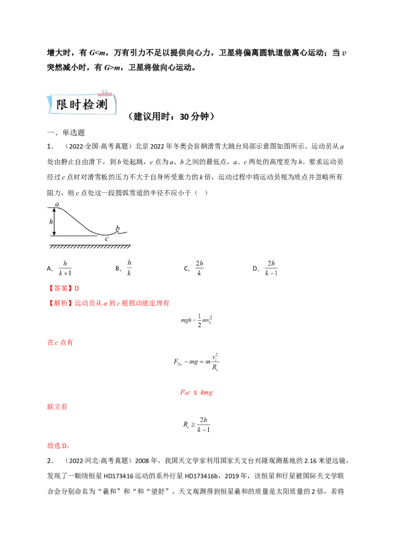 重难点04圆周运动　万有引力与航天（解析版）&mdash;2023年高考物理热点&middot;重点&middot;难点专练（全国通用）_4.2025物理总复习_赠品通用版（老高考）复习资料_专项复习