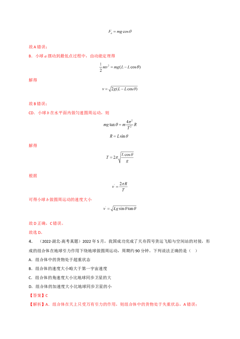 重难点04圆周运动　万有引力与航天（解析版）&mdash;2023年高考物理热点&middot;重点&middot;难点专练（全国通用）_4.2025物理总复习_赠品通用版（老高考）复习资料_专项复习