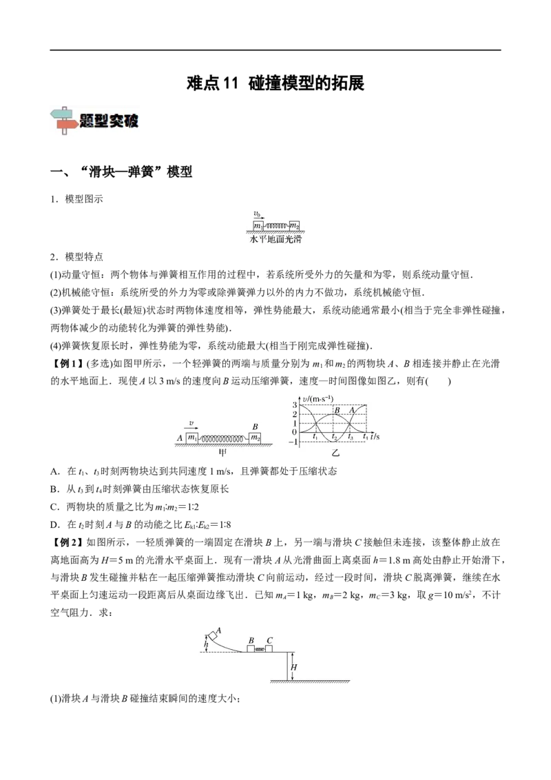 难点11碰撞模型的拓展&mdash;&mdash;全攻略备战2023年高考物理一轮重难点复习（原卷版）_4.2025物理总复习_2023年新高复习资料_一轮复习_全攻略备战2023年高考物理一轮重难点复习