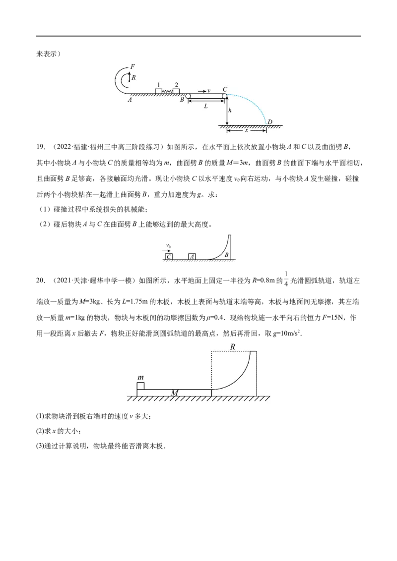 难点11碰撞模型的拓展&mdash;&mdash;全攻略备战2023年高考物理一轮重难点复习（原卷版）_4.2025物理总复习_2023年新高复习资料_一轮复习_全攻略备战2023年高考物理一轮重难点复习