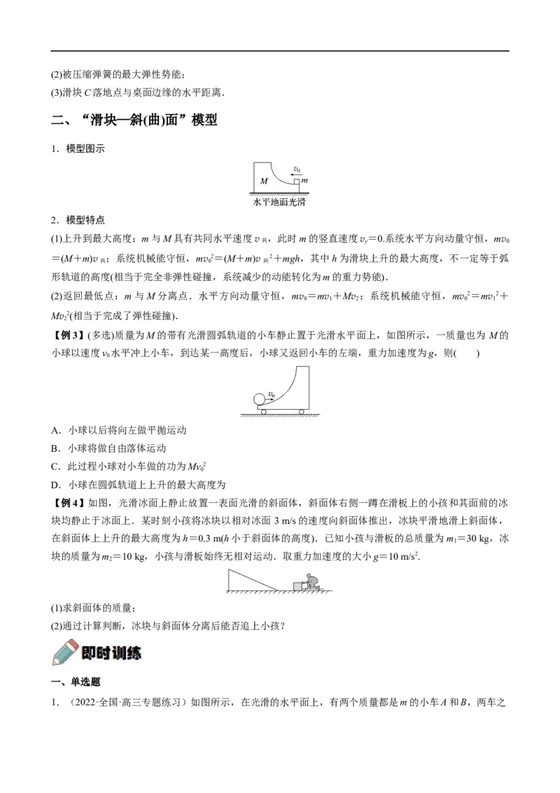 难点11碰撞模型的拓展&mdash;&mdash;全攻略备战2023年高考物理一轮重难点复习（原卷版）_4.2025物理总复习_2023年新高复习资料_一轮复习_全攻略备战2023年高考物理一轮重难点复习