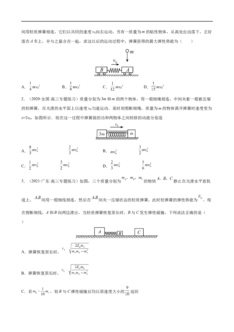 难点11碰撞模型的拓展&mdash;&mdash;全攻略备战2023年高考物理一轮重难点复习（原卷版）_4.2025物理总复习_2023年新高复习资料_一轮复习_全攻略备战2023年高考物理一轮重难点复习