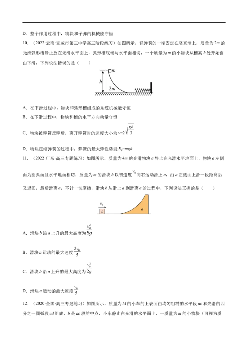 难点11碰撞模型的拓展&mdash;&mdash;全攻略备战2023年高考物理一轮重难点复习（原卷版）_4.2025物理总复习_2023年新高复习资料_一轮复习_全攻略备战2023年高考物理一轮重难点复习