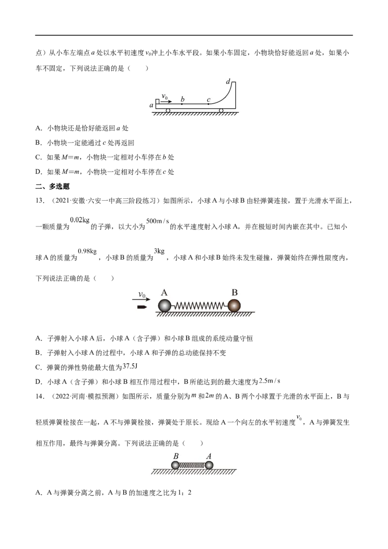 难点11碰撞模型的拓展&mdash;&mdash;全攻略备战2023年高考物理一轮重难点复习（原卷版）_4.2025物理总复习_2023年新高复习资料_一轮复习_全攻略备战2023年高考物理一轮重难点复习