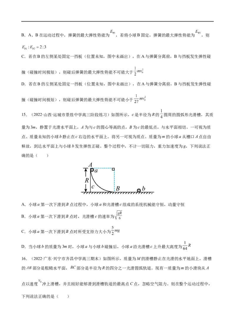 难点11碰撞模型的拓展&mdash;&mdash;全攻略备战2023年高考物理一轮重难点复习（原卷版）_4.2025物理总复习_2023年新高复习资料_一轮复习_全攻略备战2023年高考物理一轮重难点复习
