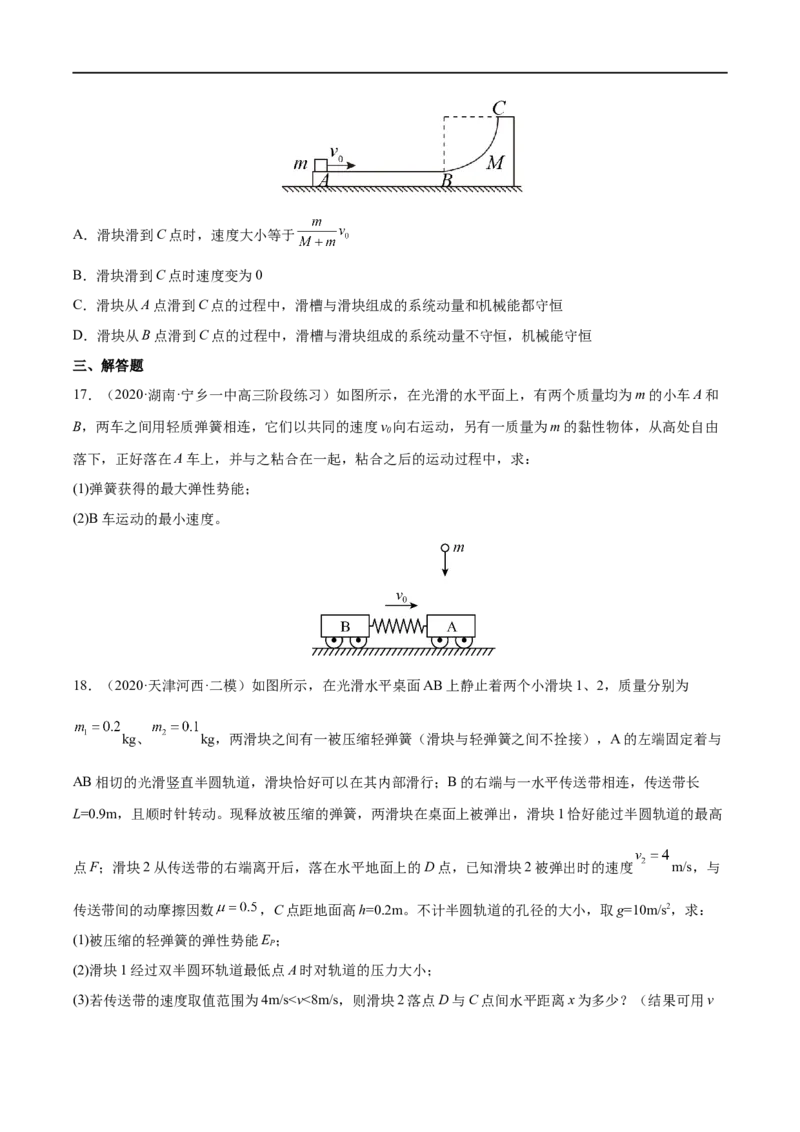 难点11碰撞模型的拓展&mdash;&mdash;全攻略备战2023年高考物理一轮重难点复习（原卷版）_4.2025物理总复习_2023年新高复习资料_一轮复习_全攻略备战2023年高考物理一轮重难点复习
