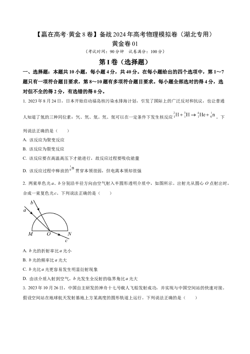 黄金卷01-赢在高考&middot;黄金8卷备战2024年高考物理模拟卷（湖北专用）（考试版）_4.2025物理总复习_2024年新高考资料_4.2024高考模拟预测试卷
