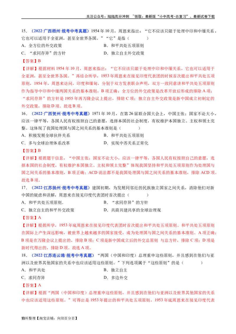 第16课独立自主的和平外交（解析版）_02中考总复习（2026版更新中）_06-历史-中考总复习_2024年中考复习资料_专项复习资料_完三年（2021-2023）中考历史真题分项汇编（全国通用）