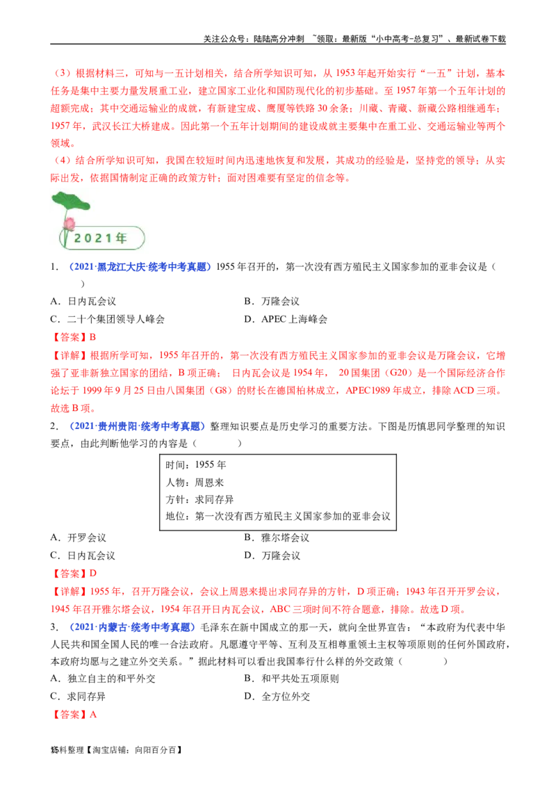 第16课独立自主的和平外交（解析版）_02中考总复习（2026版更新中）_06-历史-中考总复习_2024年中考复习资料_专项复习资料_完三年（2021-2023）中考历史真题分项汇编（全国通用）