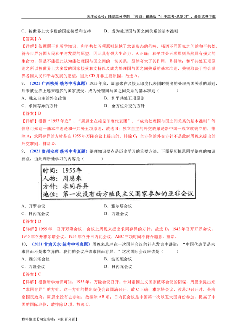 第16课独立自主的和平外交（解析版）_02中考总复习（2026版更新中）_06-历史-中考总复习_2024年中考复习资料_专项复习资料_完三年（2021-2023）中考历史真题分项汇编（全国通用）
