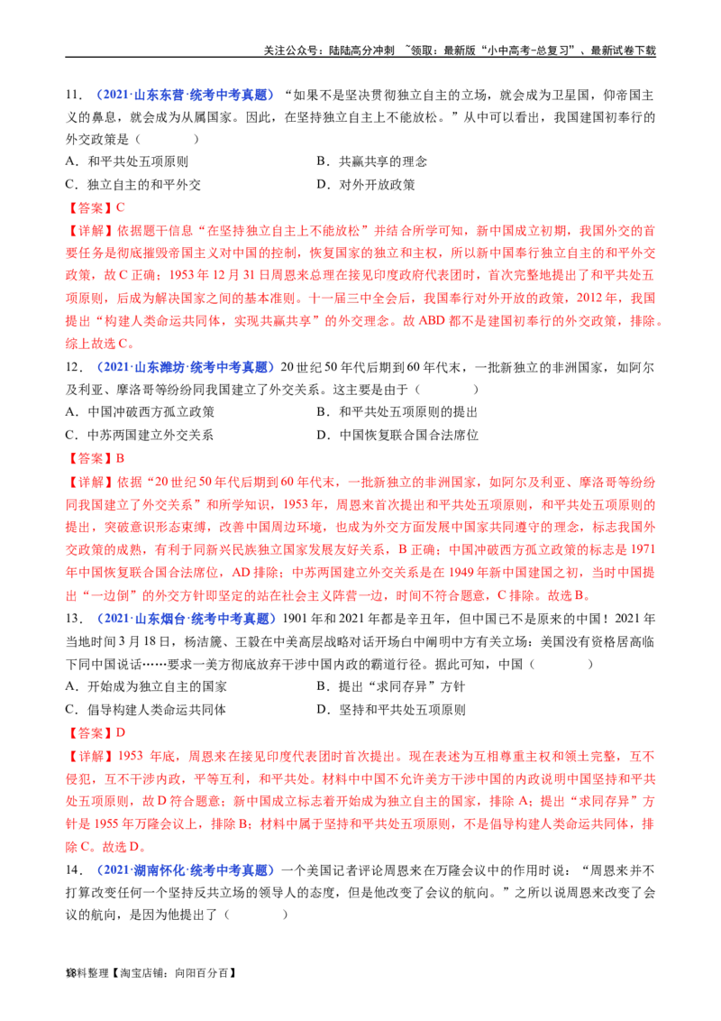 第16课独立自主的和平外交（解析版）_02中考总复习（2026版更新中）_06-历史-中考总复习_2024年中考复习资料_专项复习资料_完三年（2021-2023）中考历史真题分项汇编（全国通用）