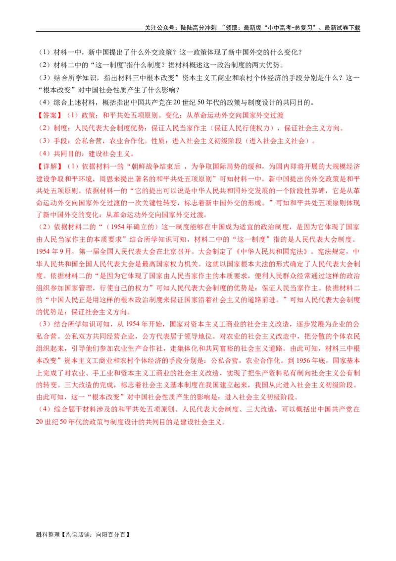 第16课独立自主的和平外交（解析版）_02中考总复习（2026版更新中）_06-历史-中考总复习_2024年中考复习资料_专项复习资料_完三年（2021-2023）中考历史真题分项汇编（全国通用）