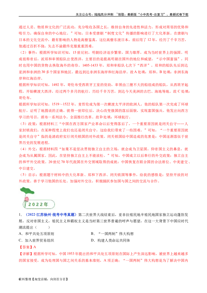 第16课独立自主的和平外交（解析版）_02中考总复习（2026版更新中）_06-历史-中考总复习_2024年中考复习资料_专项复习资料_完三年（2021-2023）中考历史真题分项汇编（全国通用）