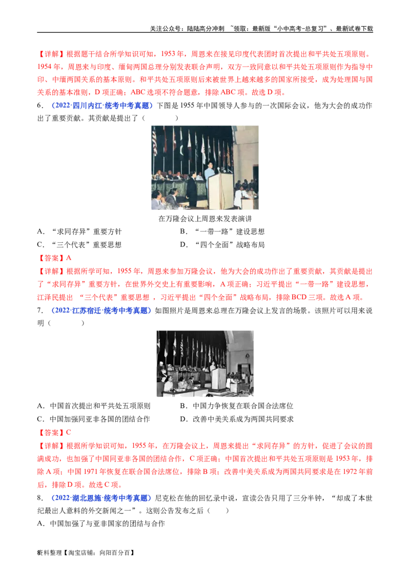 第16课独立自主的和平外交（解析版）_02中考总复习（2026版更新中）_06-历史-中考总复习_2024年中考复习资料_专项复习资料_完三年（2021-2023）中考历史真题分项汇编（全国通用）