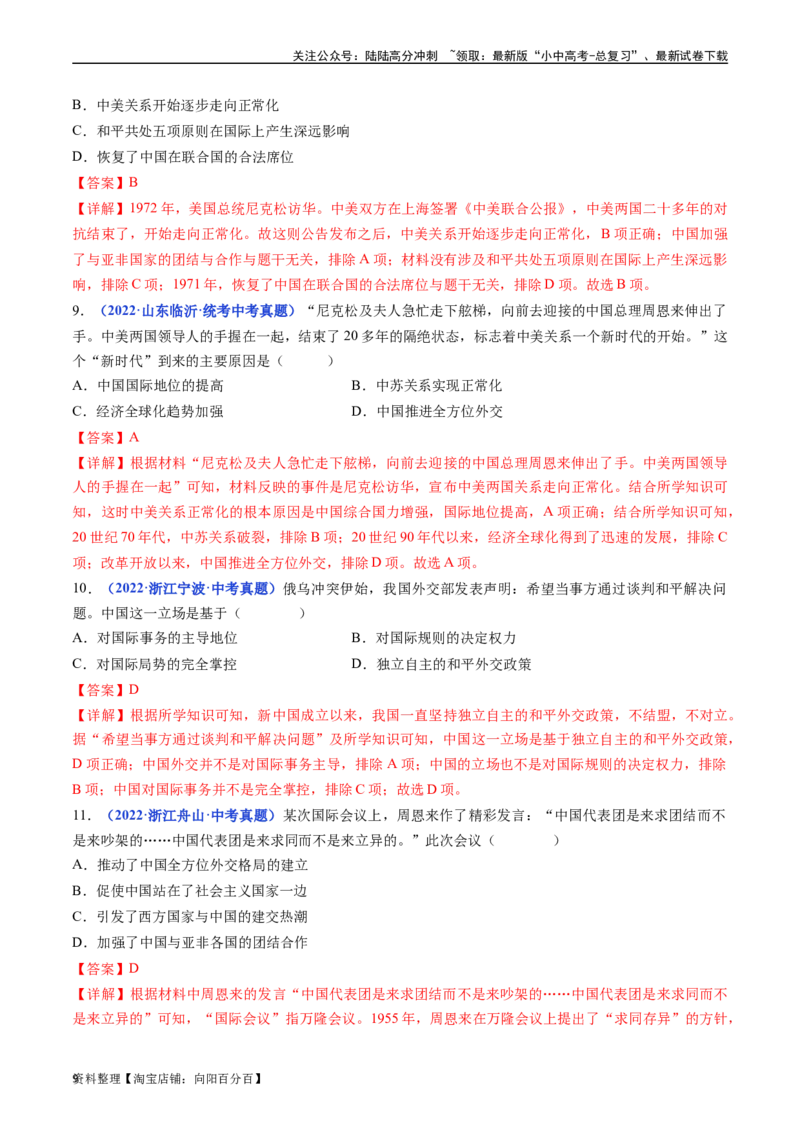 第16课独立自主的和平外交（解析版）_02中考总复习（2026版更新中）_06-历史-中考总复习_2024年中考复习资料_专项复习资料_完三年（2021-2023）中考历史真题分项汇编（全国通用）