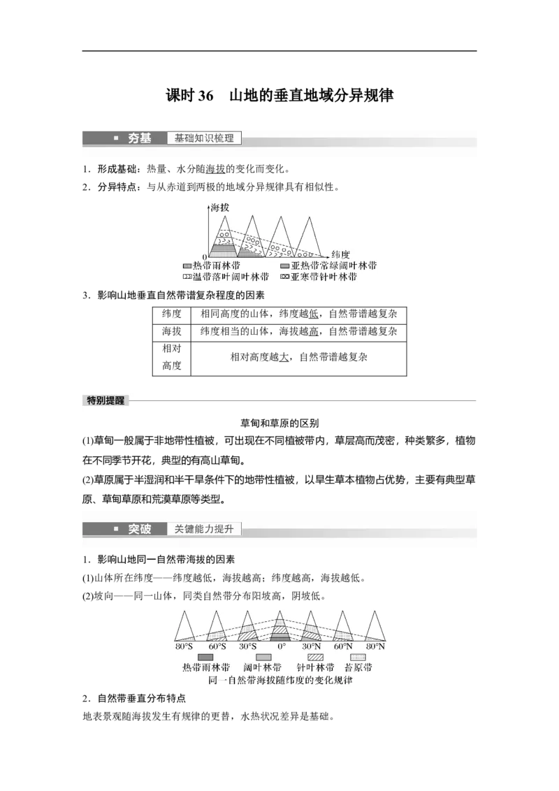2023年高考地理一轮复习（全国版）必修1第6章第2讲课时36山地的垂直地域分异规律_9.2025地理总复习_赠品通用版（老高考）复习资料_一轮复习