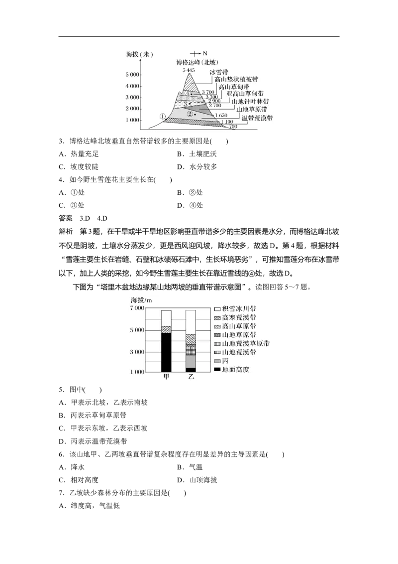 2023年高考地理一轮复习（全国版）必修1第6章第2讲课时36山地的垂直地域分异规律_9.2025地理总复习_赠品通用版（老高考）复习资料_一轮复习
