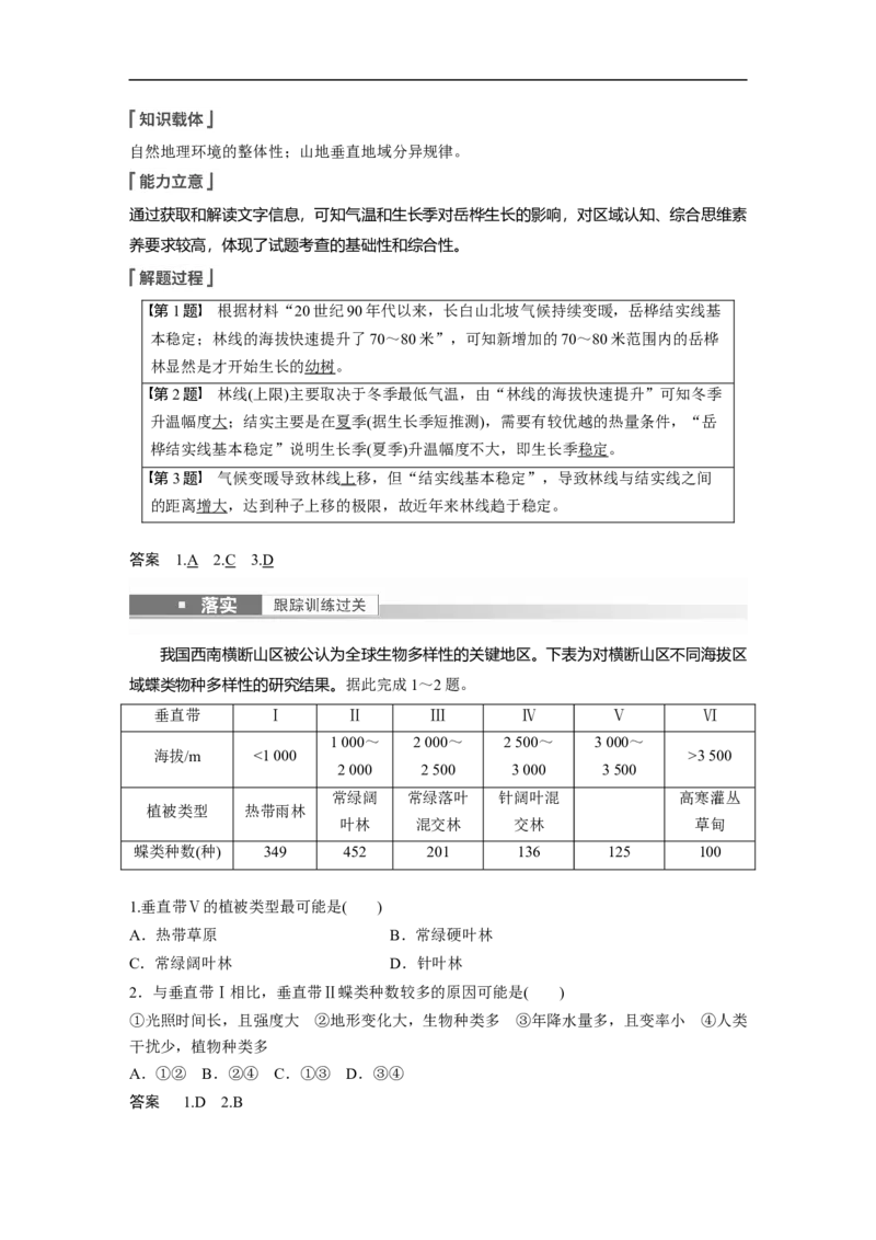 2023年高考地理一轮复习（全国版）必修1第6章第2讲课时36山地的垂直地域分异规律_9.2025地理总复习_赠品通用版（老高考）复习资料_一轮复习