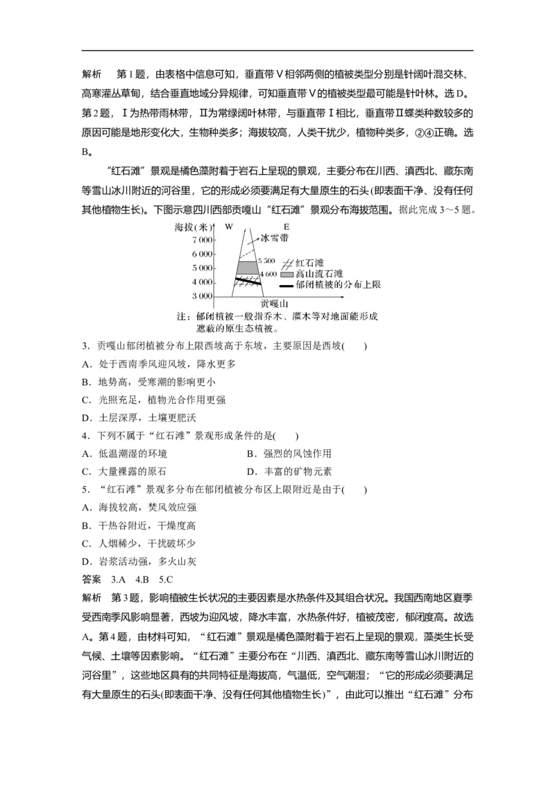 2023年高考地理一轮复习（全国版）必修1第6章第2讲课时36山地的垂直地域分异规律_9.2025地理总复习_赠品通用版（老高考）复习资料_一轮复习