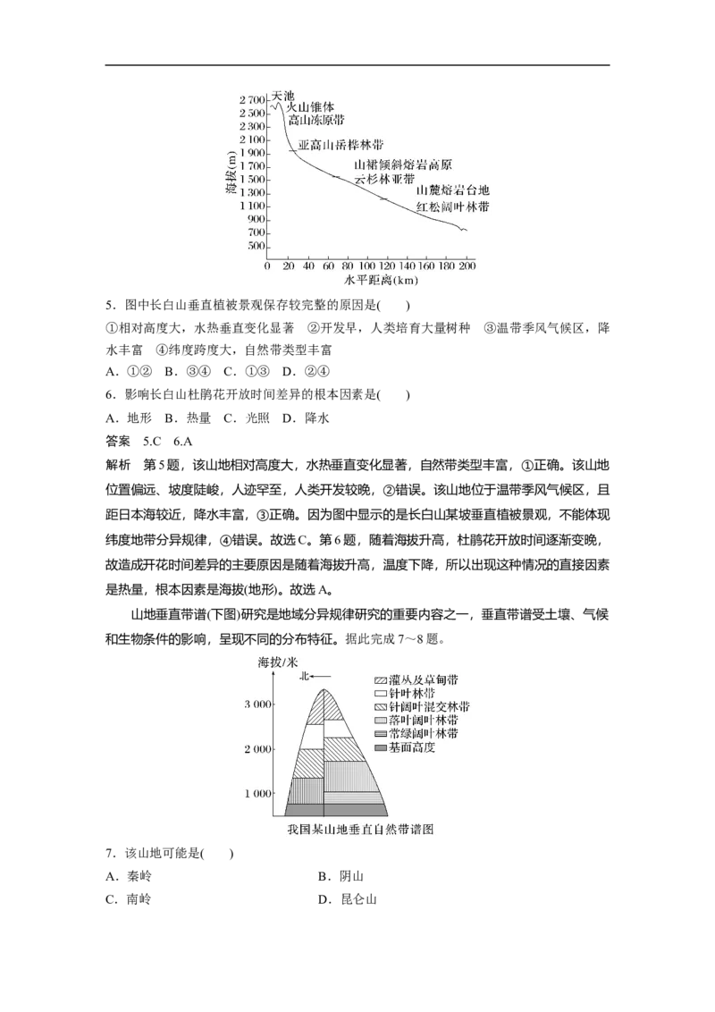 2023年高考地理一轮复习（全国版）必修1第6章第2讲课时36山地的垂直地域分异规律_9.2025地理总复习_赠品通用版（老高考）复习资料_一轮复习