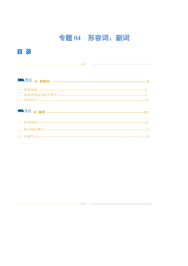专题04形容词、副词（练习）（解析版）_3.2025英语总复习_2024年新高考资料_2.2024二轮复习_2024年高考英语二轮复习讲练测（新教材新高考）_第一部分语法知识