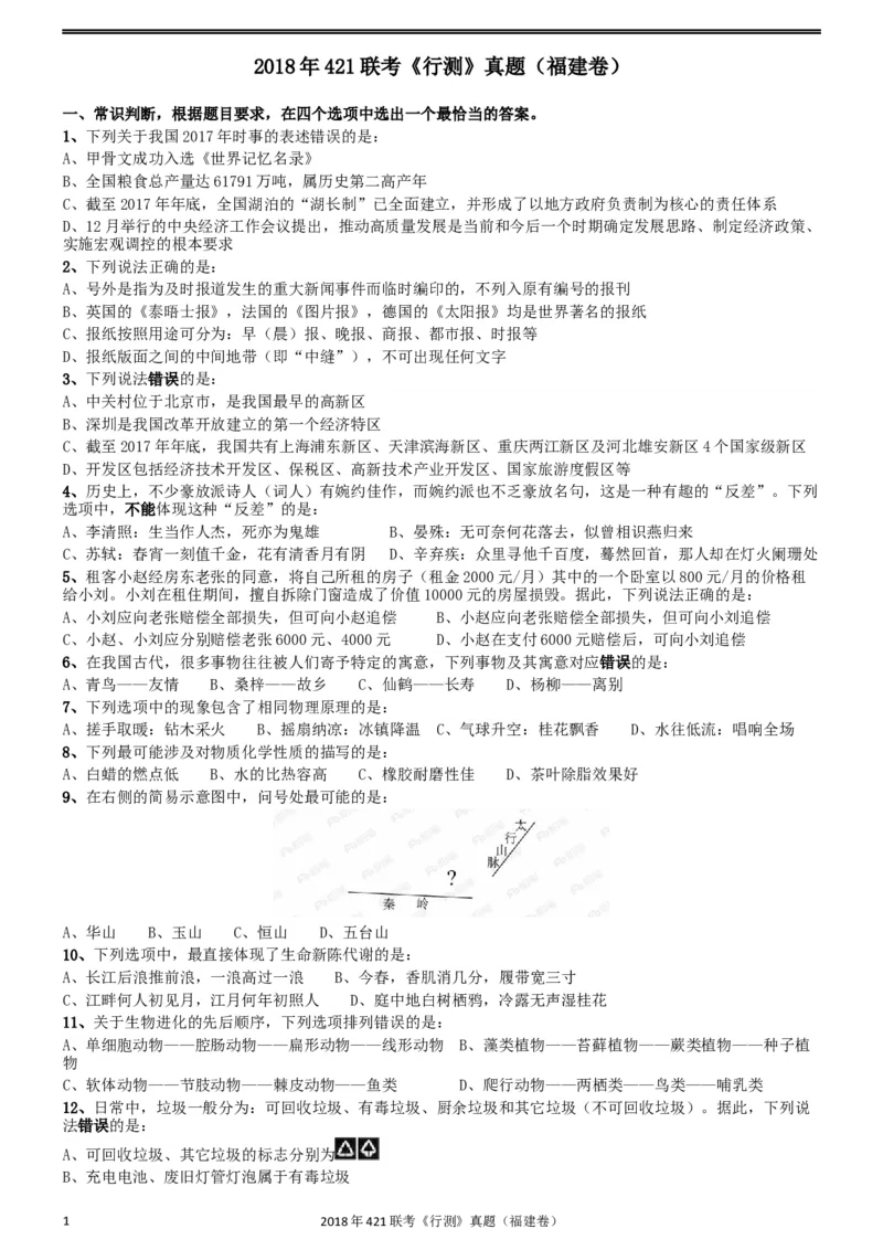 2018年421联考《行测》真题（福建卷）_34省+国考真题_此文件夹为word版,不推荐使用_此word版为,不推荐使用_此word版为,不推荐使用_福建公务员考试真题word版