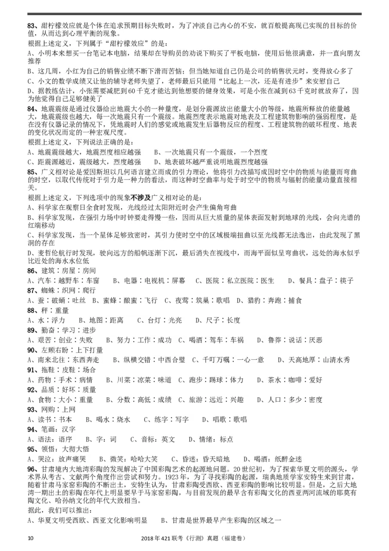 2018年421联考《行测》真题（福建卷）_34省+国考真题_此文件夹为word版,不推荐使用_此word版为,不推荐使用_此word版为,不推荐使用_福建公务员考试真题word版