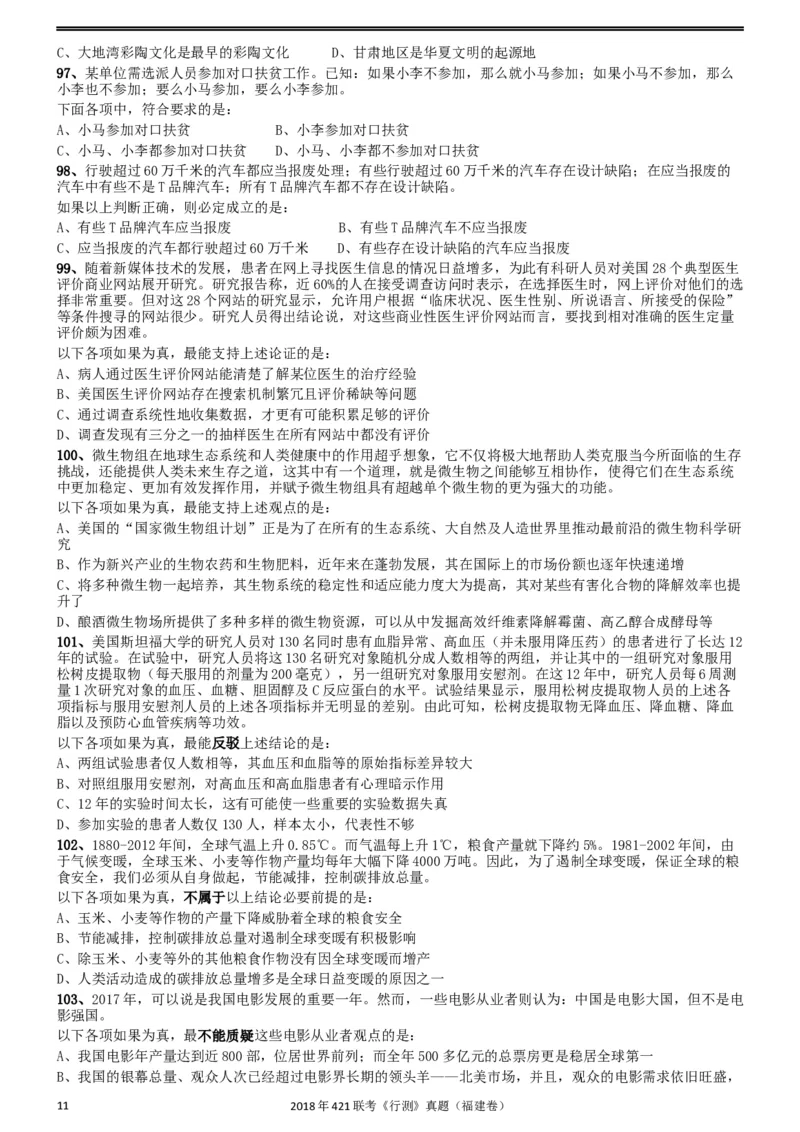 2018年421联考《行测》真题（福建卷）_34省+国考真题_此文件夹为word版,不推荐使用_此word版为,不推荐使用_此word版为,不推荐使用_福建公务员考试真题word版