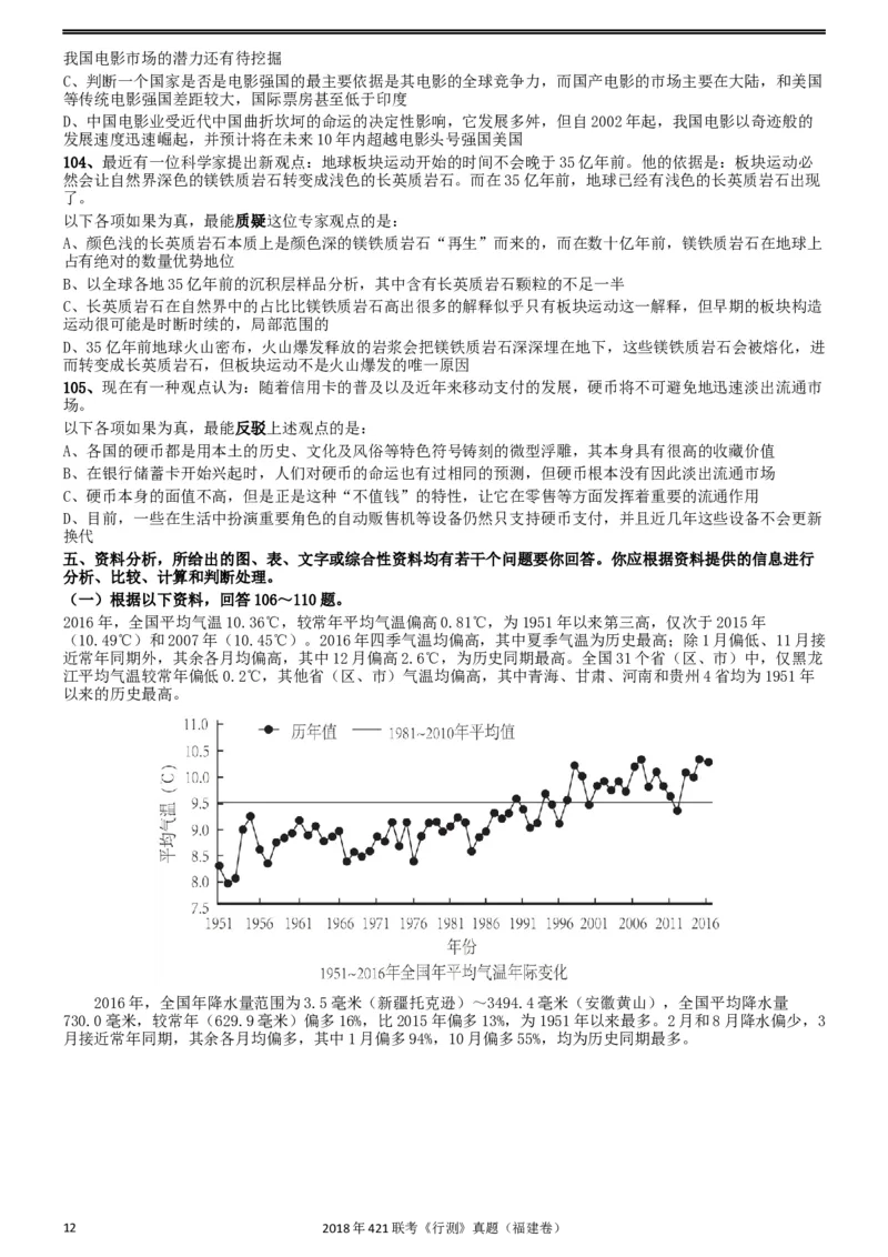 2018年421联考《行测》真题（福建卷）_34省+国考真题_此文件夹为word版,不推荐使用_此word版为,不推荐使用_此word版为,不推荐使用_福建公务员考试真题word版