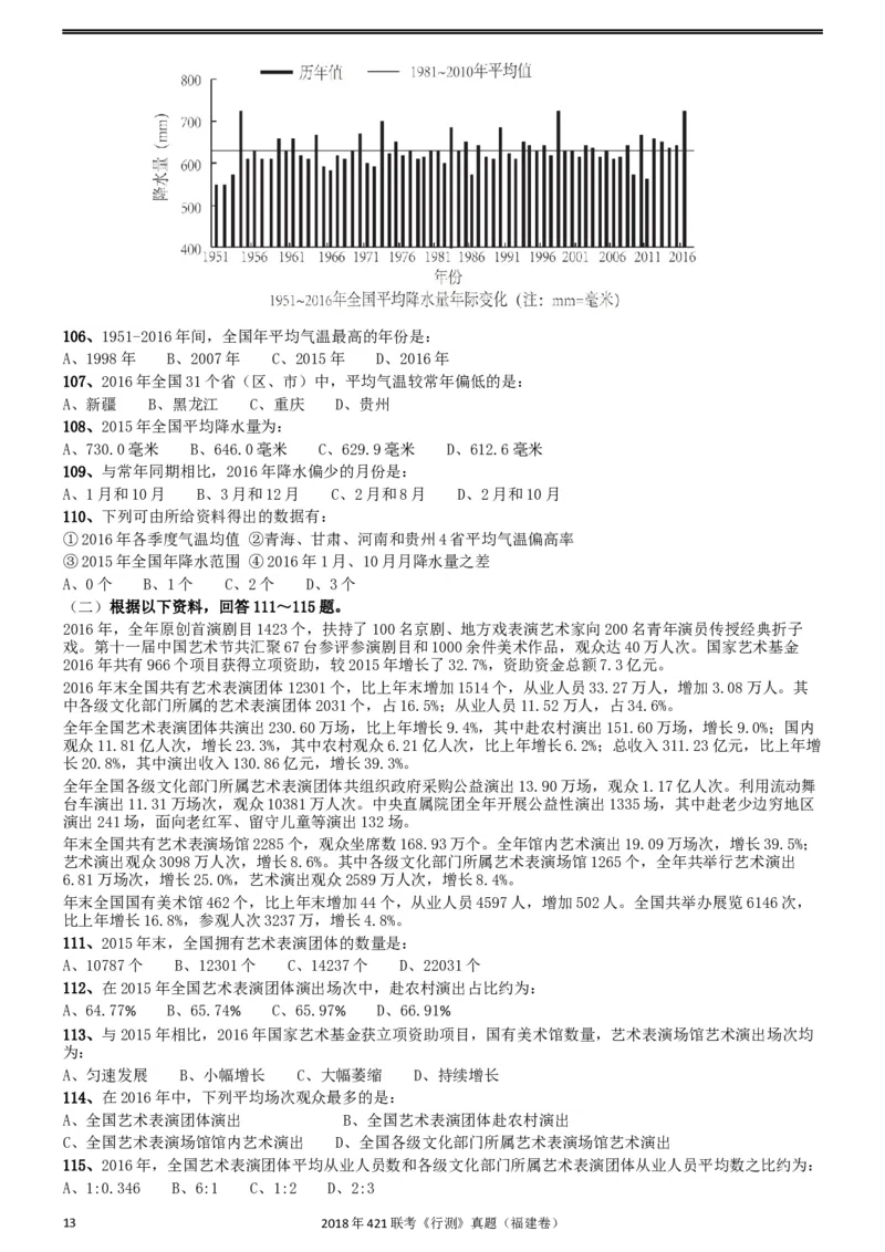 2018年421联考《行测》真题（福建卷）_34省+国考真题_此文件夹为word版,不推荐使用_此word版为,不推荐使用_此word版为,不推荐使用_福建公务员考试真题word版