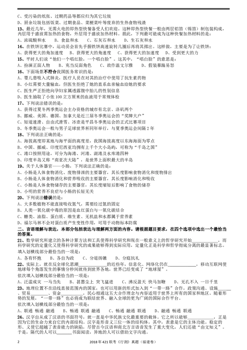 2018年421联考《行测》真题（福建卷）_34省+国考真题_此文件夹为word版,不推荐使用_此word版为,不推荐使用_此word版为,不推荐使用_福建公务员考试真题word版