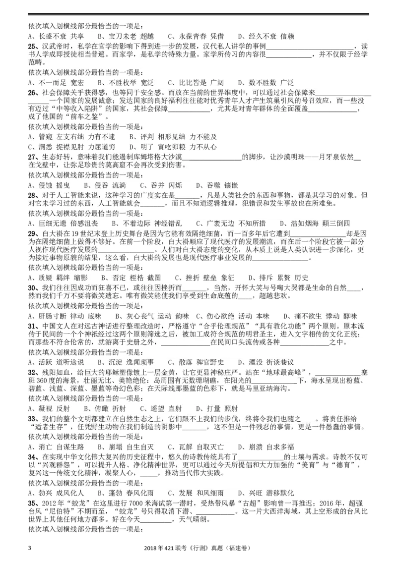 2018年421联考《行测》真题（福建卷）_34省+国考真题_此文件夹为word版,不推荐使用_此word版为,不推荐使用_此word版为,不推荐使用_福建公务员考试真题word版