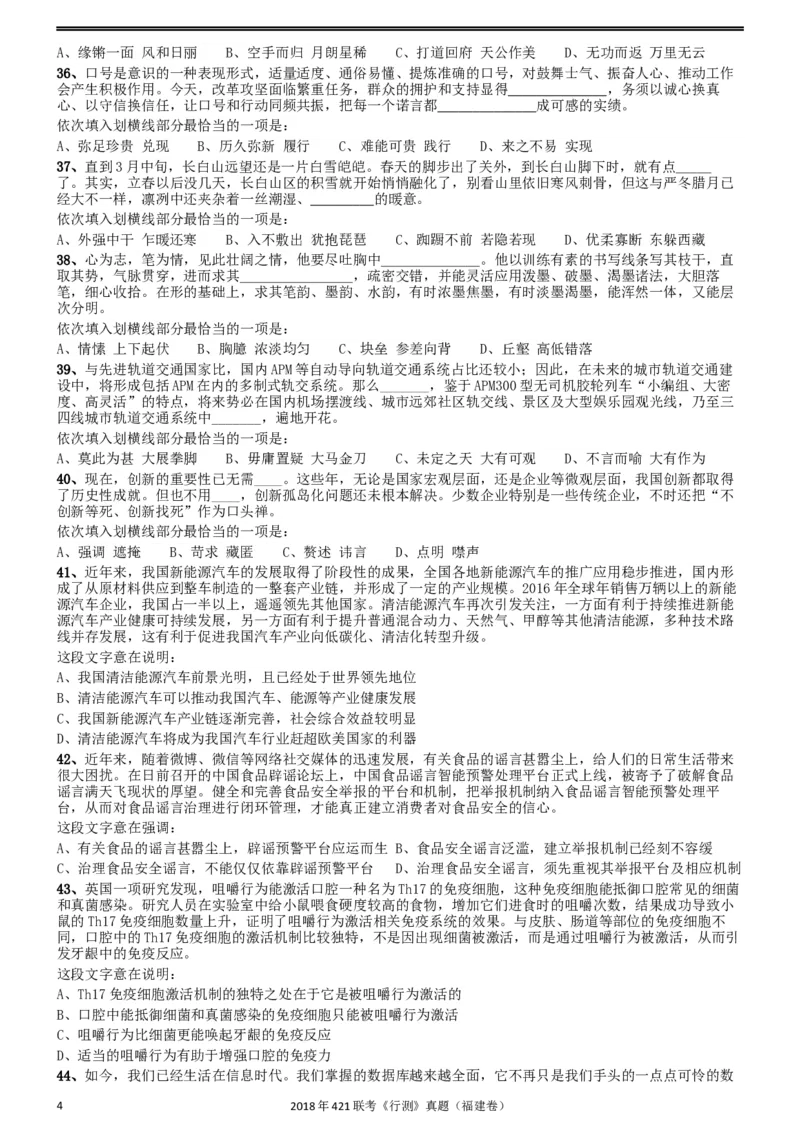 2018年421联考《行测》真题（福建卷）_34省+国考真题_此文件夹为word版,不推荐使用_此word版为,不推荐使用_此word版为,不推荐使用_福建公务员考试真题word版