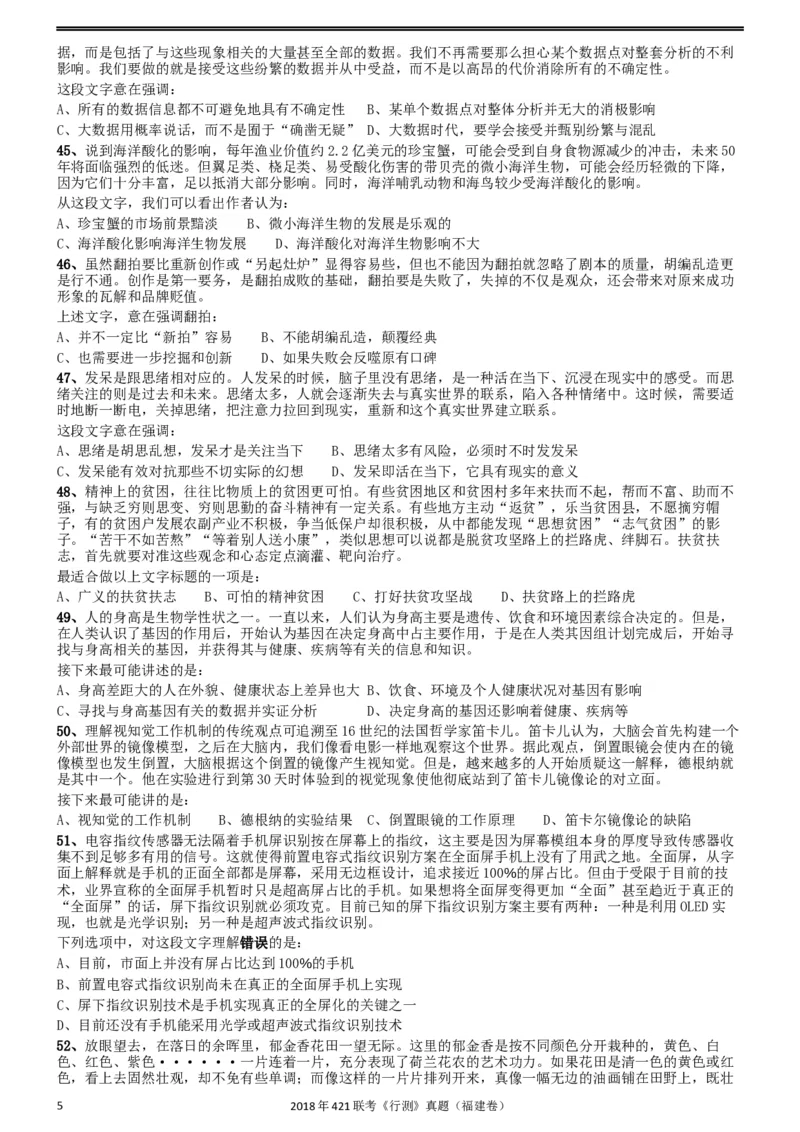 2018年421联考《行测》真题（福建卷）_34省+国考真题_此文件夹为word版,不推荐使用_此word版为,不推荐使用_此word版为,不推荐使用_福建公务员考试真题word版