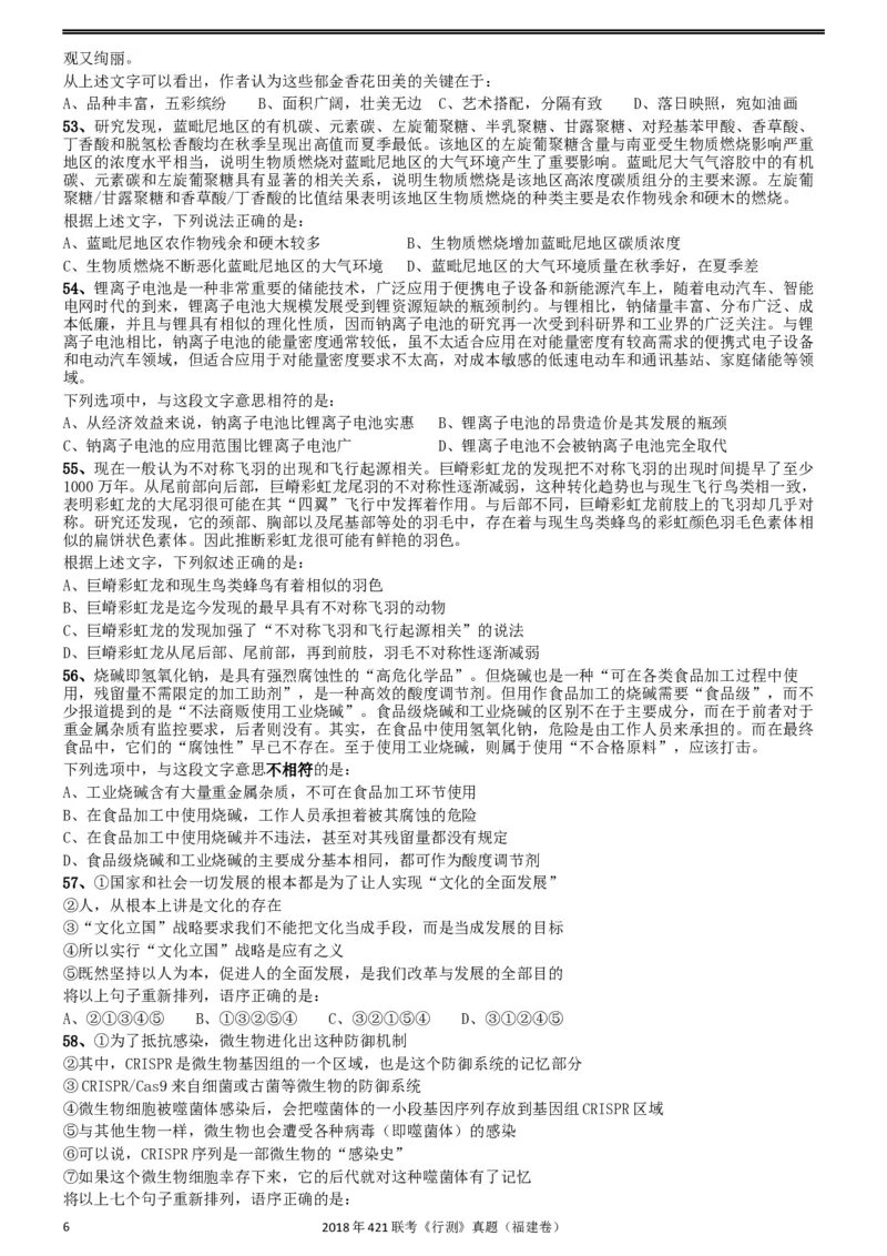 2018年421联考《行测》真题（福建卷）_34省+国考真题_此文件夹为word版,不推荐使用_此word版为,不推荐使用_此word版为,不推荐使用_福建公务员考试真题word版