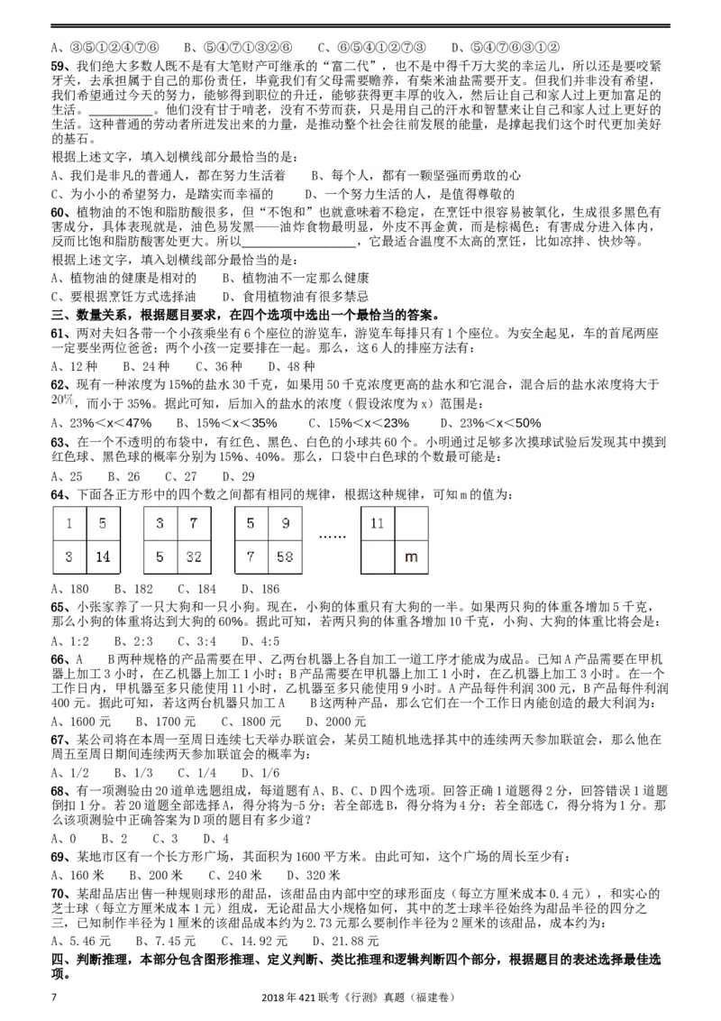 2018年421联考《行测》真题（福建卷）_34省+国考真题_此文件夹为word版,不推荐使用_此word版为,不推荐使用_此word版为,不推荐使用_福建公务员考试真题word版