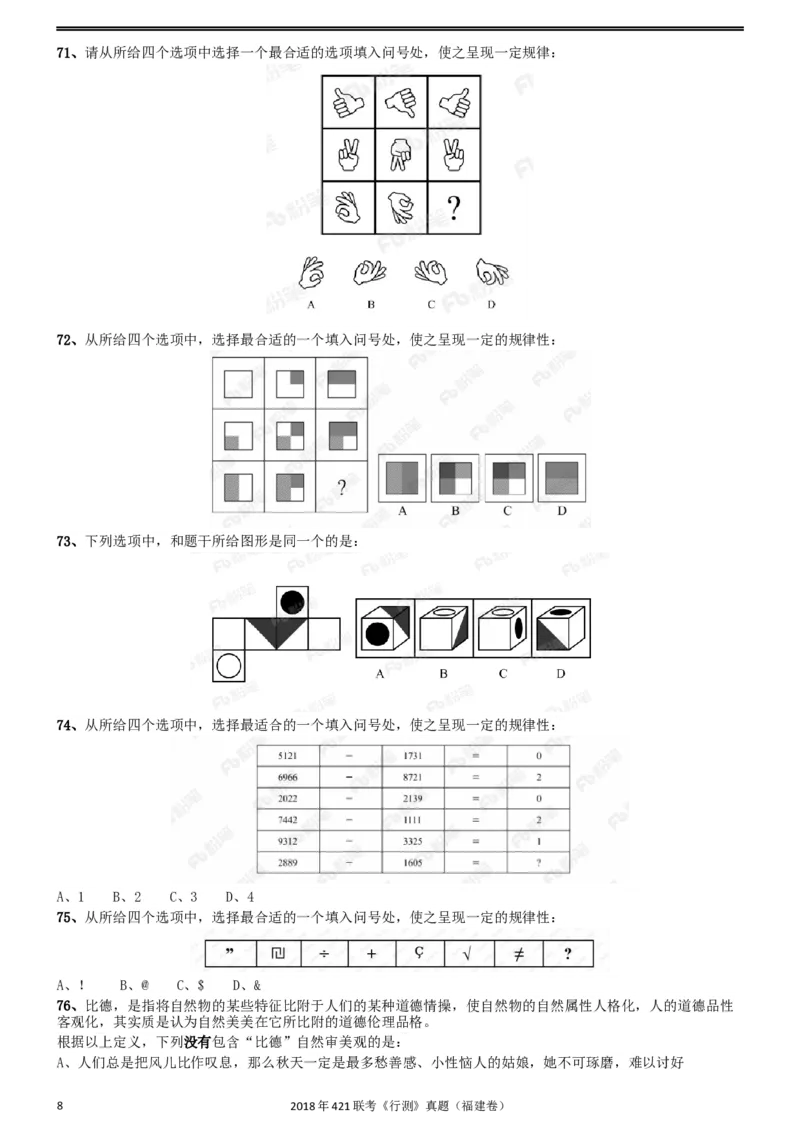 2018年421联考《行测》真题（福建卷）_34省+国考真题_此文件夹为word版,不推荐使用_此word版为,不推荐使用_此word版为,不推荐使用_福建公务员考试真题word版