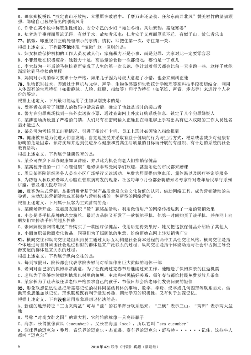 2018年421联考《行测》真题（福建卷）_34省+国考真题_此文件夹为word版,不推荐使用_此word版为,不推荐使用_此word版为,不推荐使用_福建公务员考试真题word版