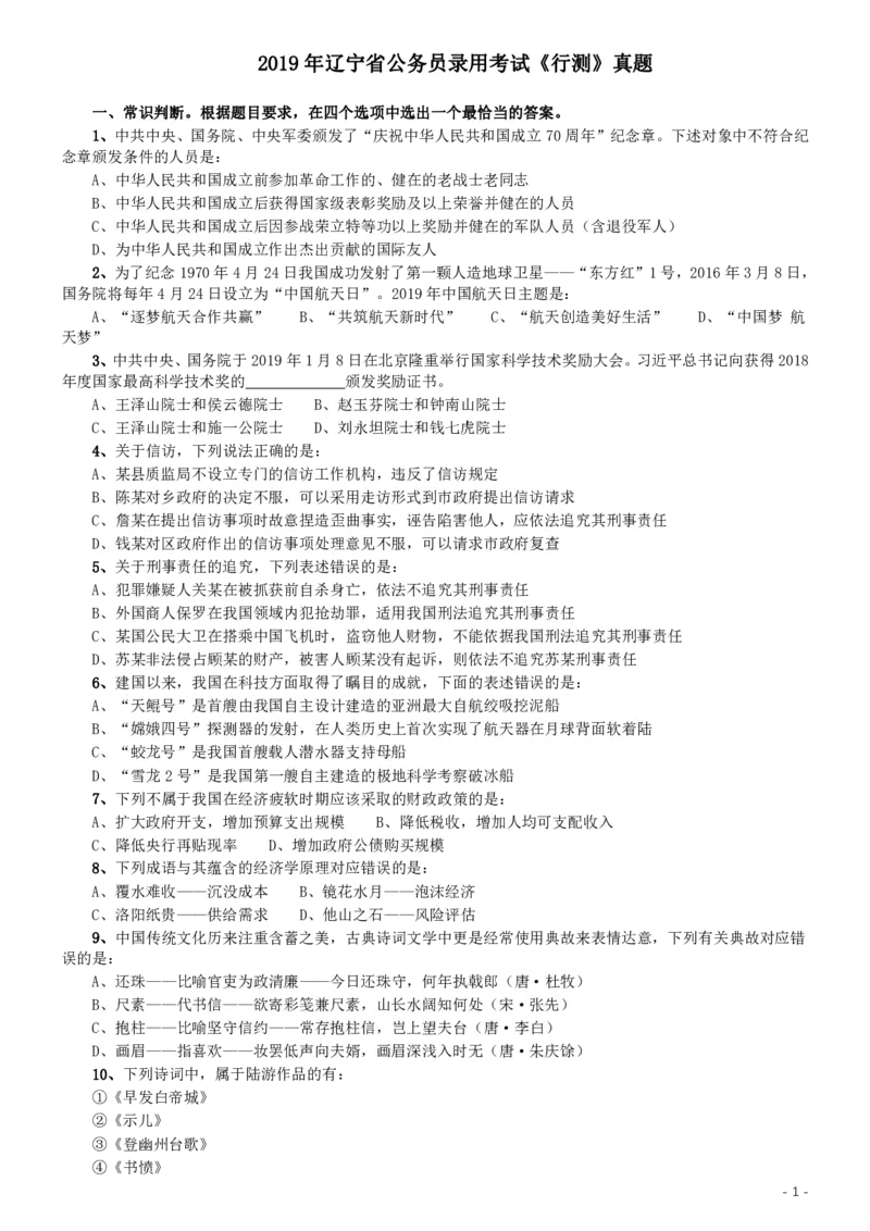 2019年辽宁省公务员考试《行测》真题_34省+国考真题_34省考+国考pdf版推荐用这个版本_34省行测+申论真题pdf推荐用这个版本_辽宁公务员考试真题pdf版_题目
